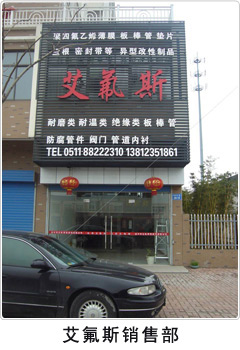 艾氟斯銷(xiāo)售部